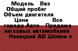  › Модель ­ Ваз 2112 › Общий пробег ­ 31 000 › Объем двигателя ­ 1 600 › Цена ­ 35 000 - Все города Авто » Продажа легковых автомобилей   . Ненецкий АО,Шойна п.